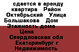 сдается в аренду квартира › Район ­ Октябрьский › Улица ­ Большакова › Дом ­ 17 › Этажность дома ­ 16 › Цена ­ 18 000 - Свердловская обл., Екатеринбург г. Недвижимость » Квартиры аренда   